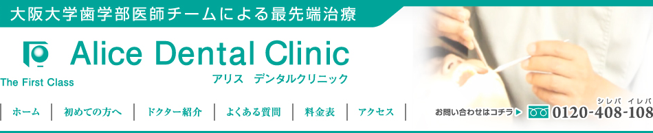 大阪大学歯学部医師チームによる最先端治療　アリスデンタルクリニック